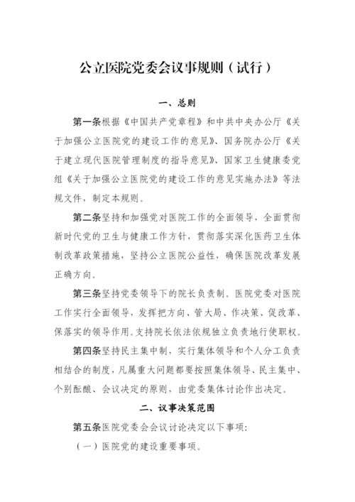 【卫健系统】公立医院党委会议事规则（试行）.docx