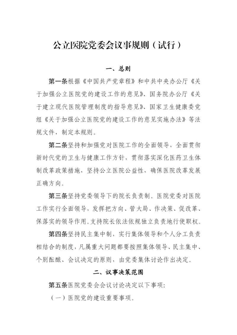 【卫健系统】公立医院党委会议事规则（试行）.docx