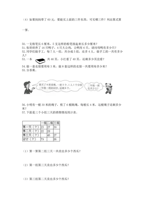 二年级上册数学应用题100道及完整答案【全国通用】.docx
