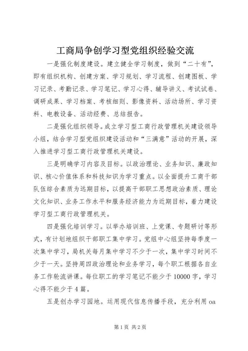 工商局争创学习型党组织经验交流.docx