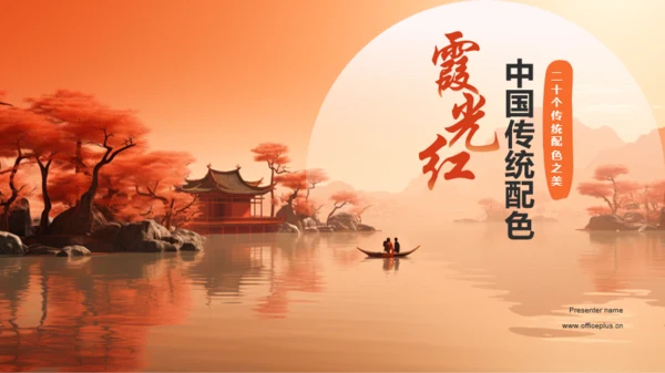 橙色水墨中国传统配色霞光红介绍PPT模板