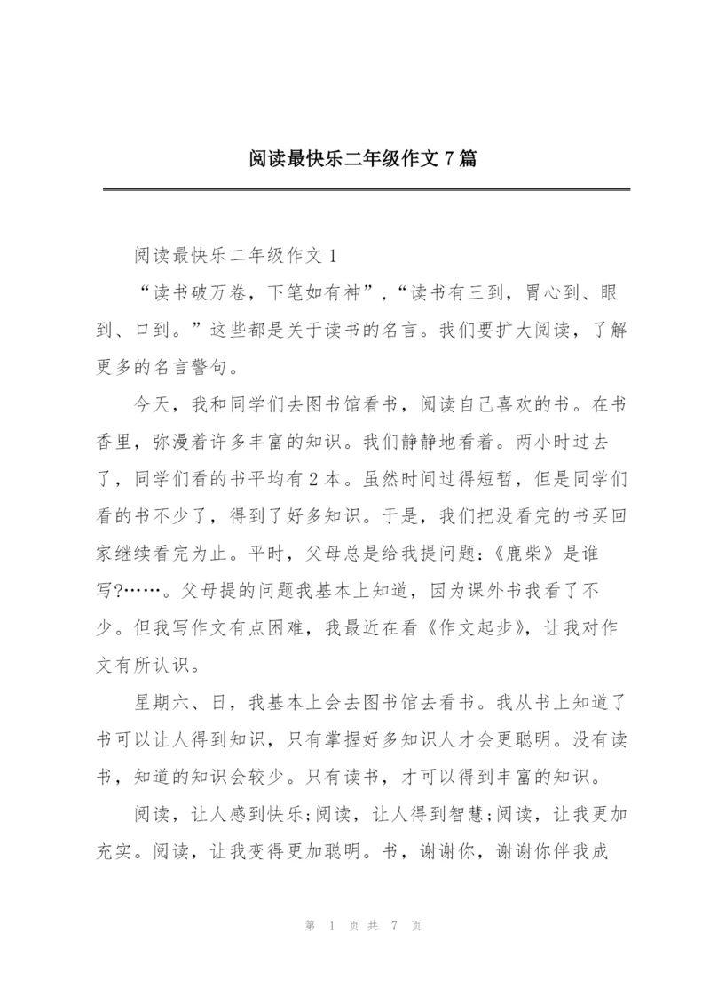 阅读最快乐二年级作文7篇.docx