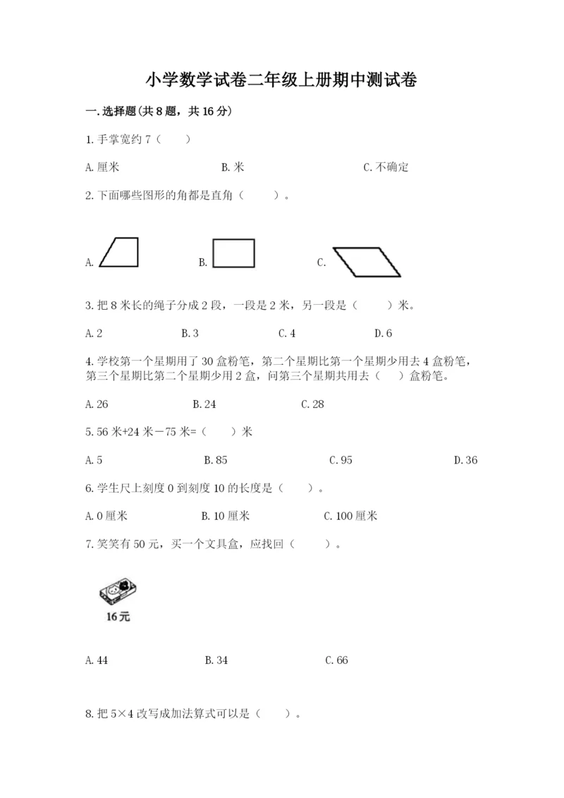 小学数学试卷二年级上册期中测试卷【全优】.docx