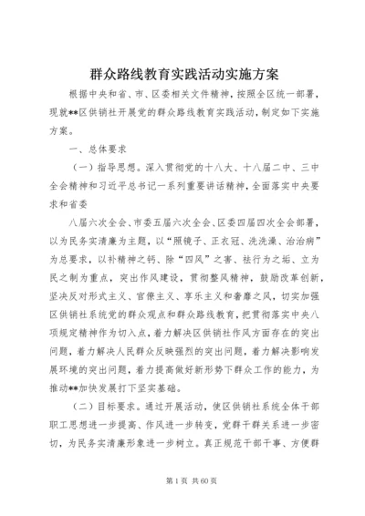 群众路线教育实践活动实施方案 (6).docx