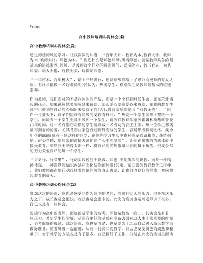 高中教师培训心得体会8篇