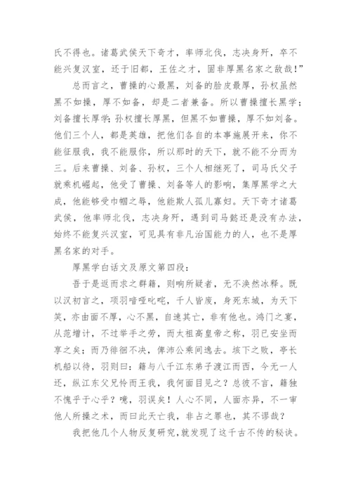 厚黑学原文白话文阅读.docx