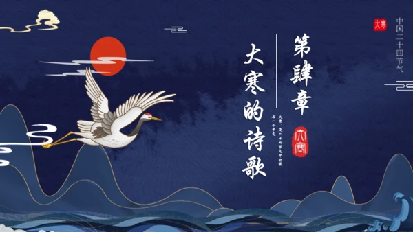 古典中国风大寒节气通用PPT模板