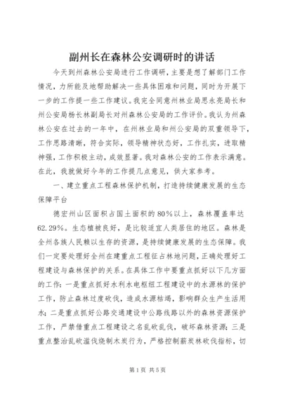 副州长在森林公安调研时的讲话.docx