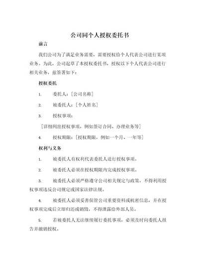 公司同个人授权委托书