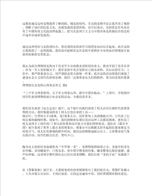 博物馆社会实践心得体会范文精选16篇