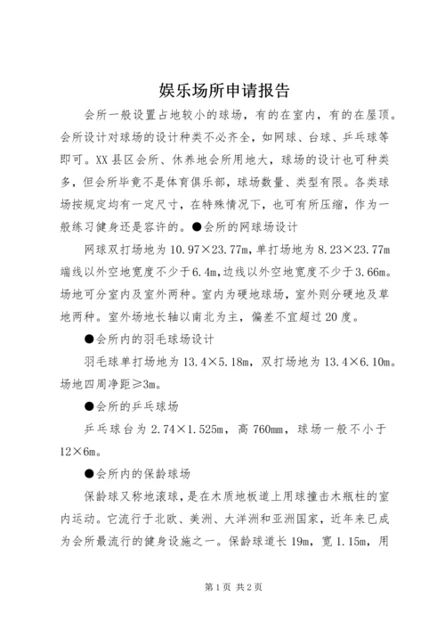 娱乐场所申请报告 (3).docx