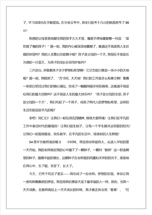 54青年节教师演讲稿