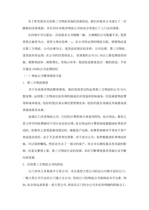 第三方物流行业调查汇总报告.docx