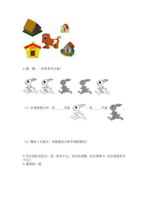 人教版一年级上册数学期中测试卷含完整答案【考点梳理】.docx