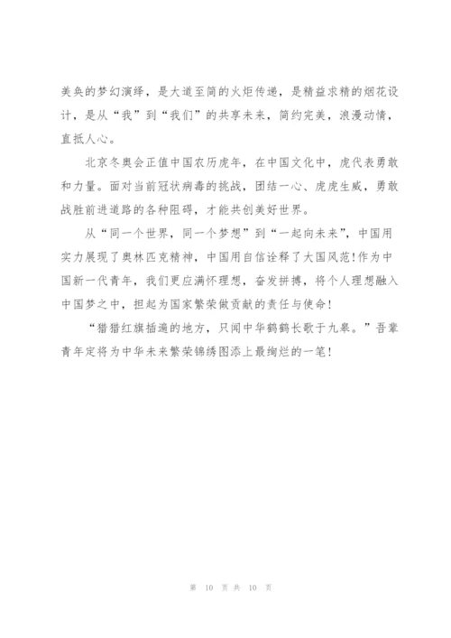 携冬奥精神立新时代伟业心得体会7篇.docx