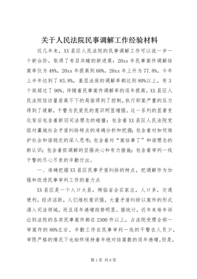 关于人民法院民事调解工作经验材料.docx