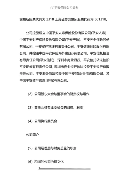 (√)平安保险公司简介.docx