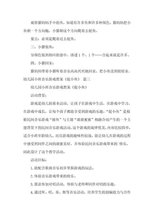 幼儿园小班游戏教案《捉鱼》含反思优秀10篇