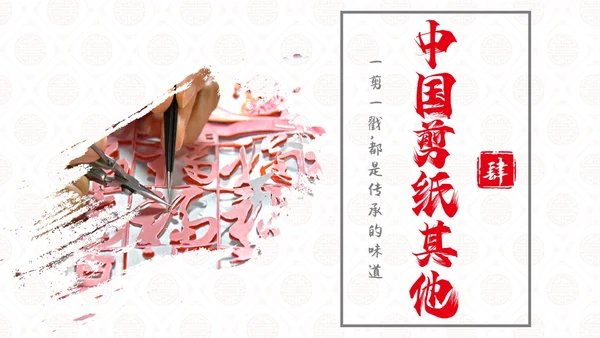 红色国风实拍传统文化中国剪纸PPT课件中国剪纸艺术