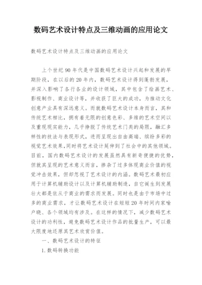 数码艺术设计特点及三维动画的应用论文.docx