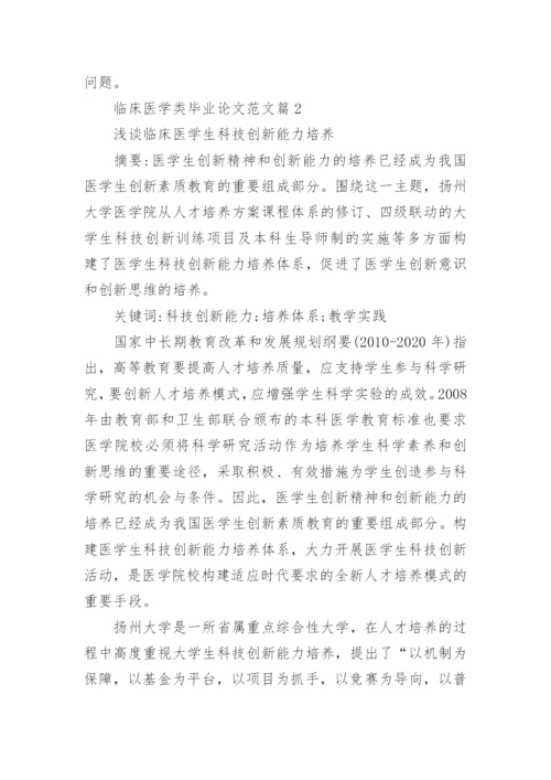 临床医学类毕业论文范文.docx