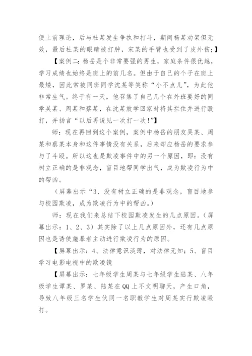 预防校园欺凌主题班会教案.docx