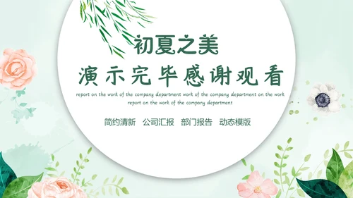 春风吹杨柳绿色季度工作总结通用PPT模板