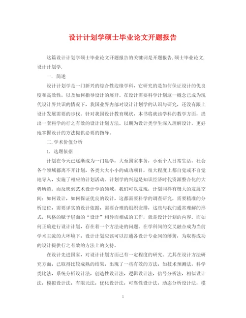 精编之设计计划学硕士毕业论文开题报告.docx
