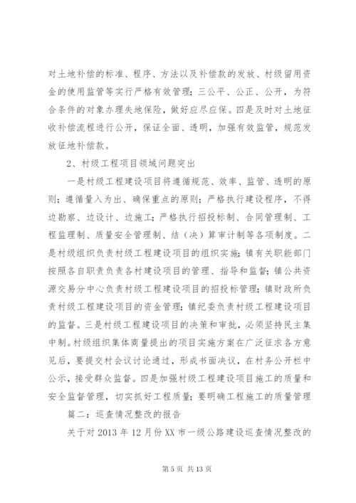 巡察整改情况报告.docx