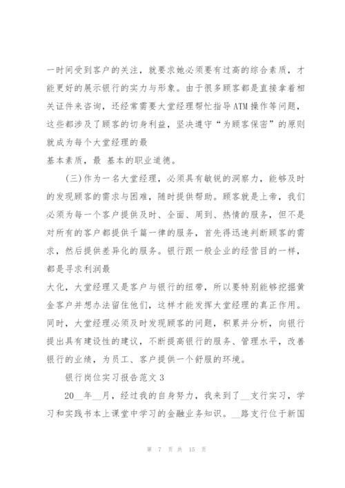 银行岗位实习报告范文.docx