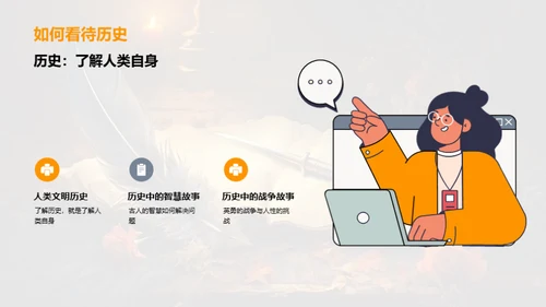 历史 人性与故事