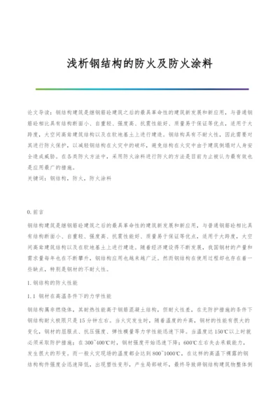 浅析钢结构的防火及防火涂料.docx