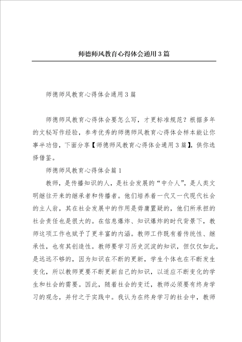 师德师风教育心得体会通用3篇