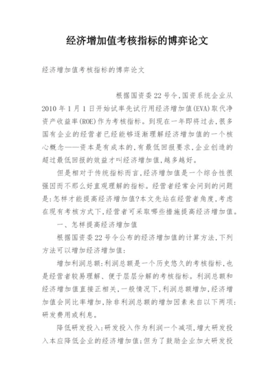 经济增加值考核指标的博弈论文.docx