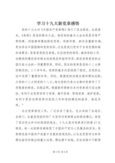 学习十九大新党章感悟.docx