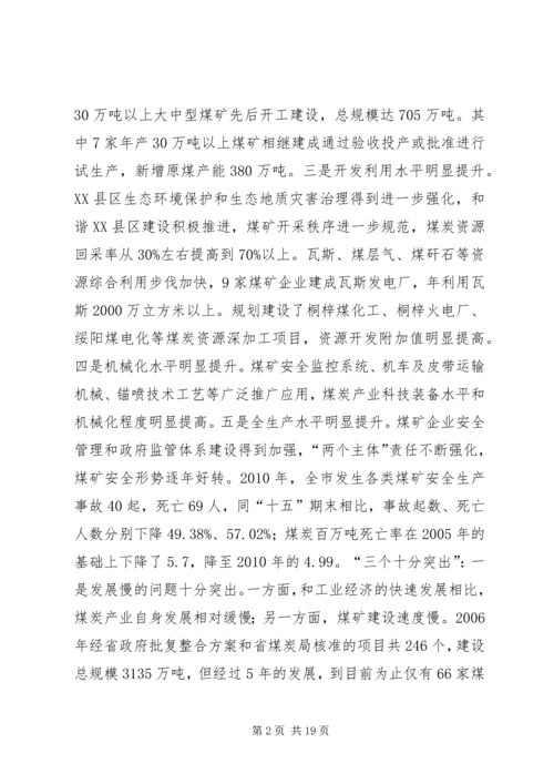 副市长在全市煤炭产业发展大会上的讲话.docx