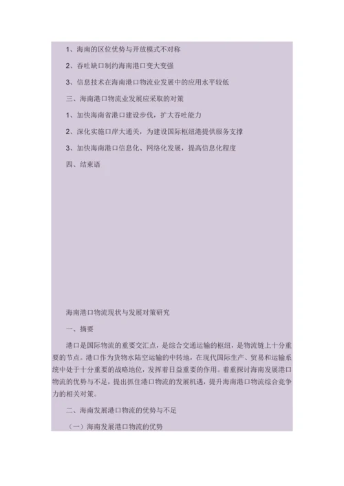 海南港口物流现状与发展对策研究.docx