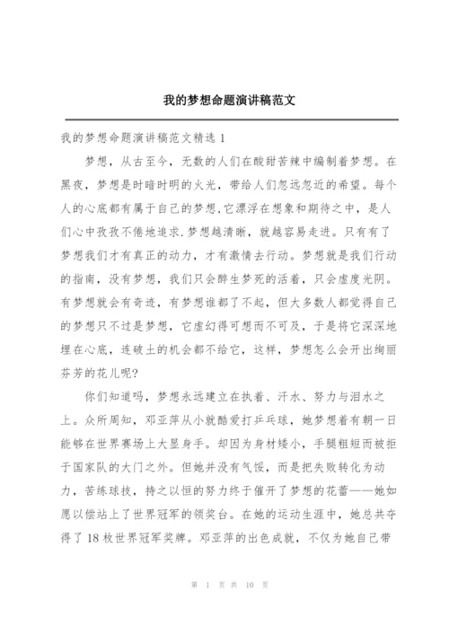 我的梦想命题演讲稿范文.docx