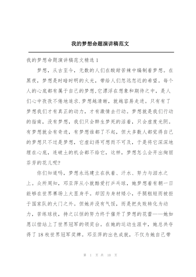 我的梦想命题演讲稿范文.docx