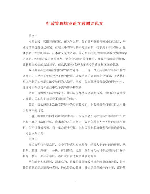 2023年行政管理毕业论文致谢词范文.docx