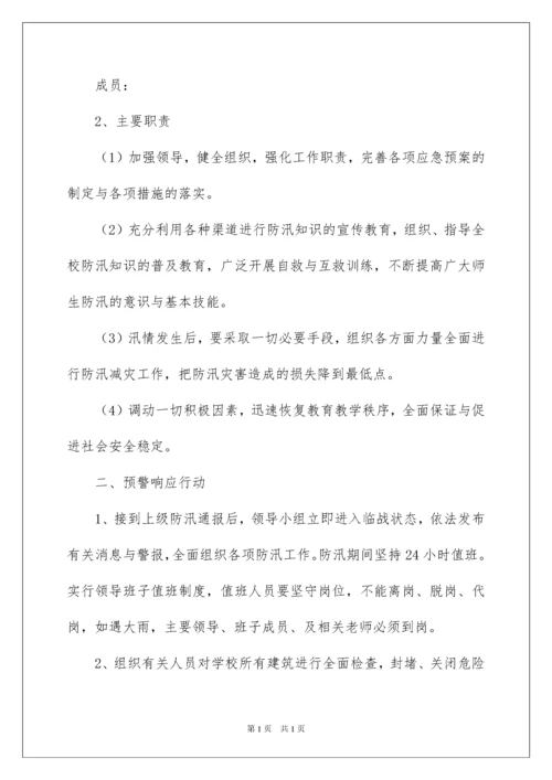 2022防汛救灾应急预案.docx