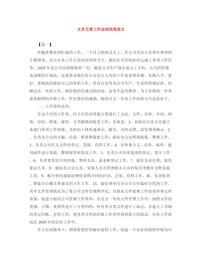 精编之文员月度工作总结结尾范文.docx