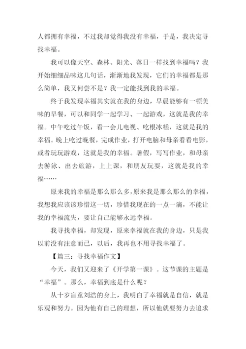 作文寻找幸福300字.docx