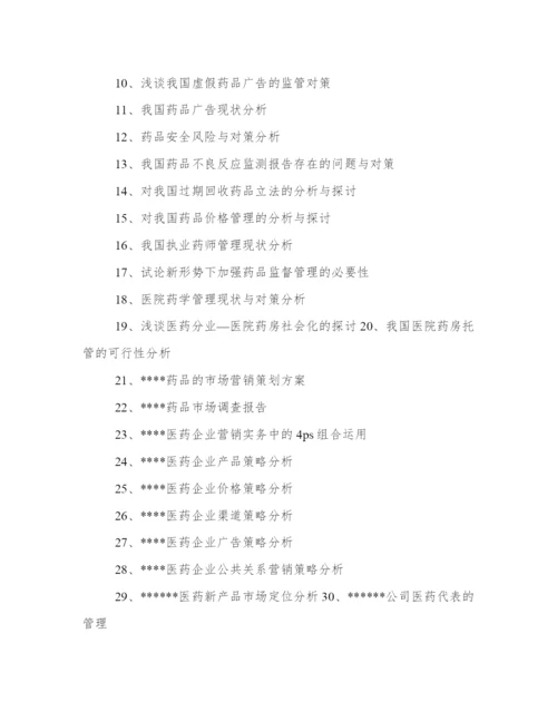 2024年药学专业论文题目(四篇).docx