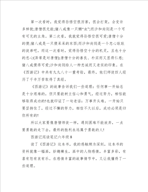 西游记阅读笔记六年级