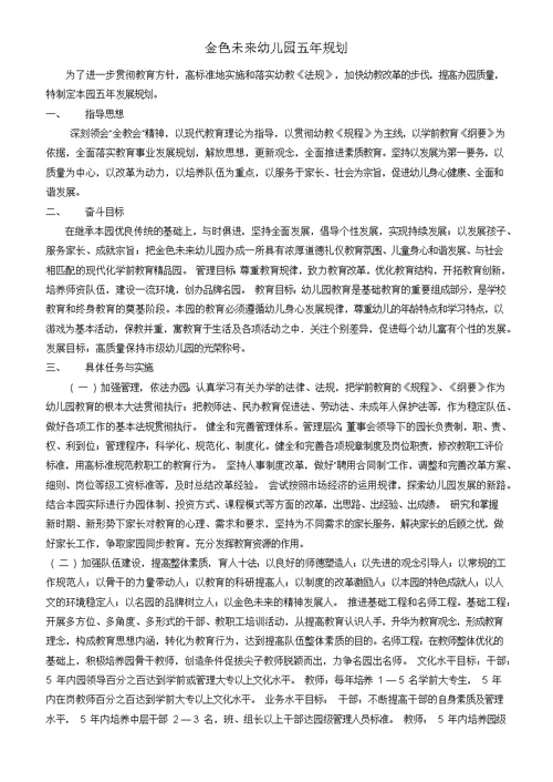 幼儿园五年规划(共4页)