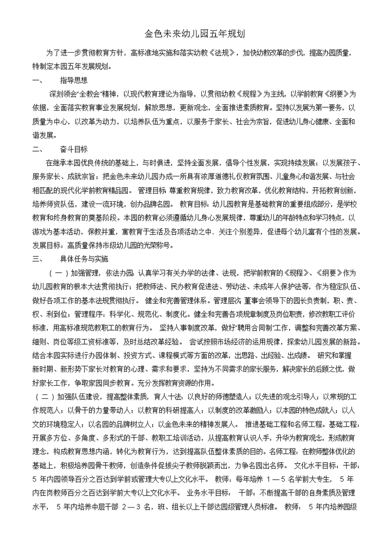 幼儿园五年规划(共4页)