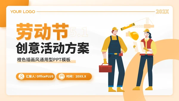 橙色插画风劳动节创意活动方案PPT模板