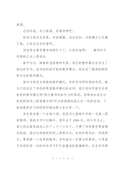 教师关于网课的几点心得体会.docx