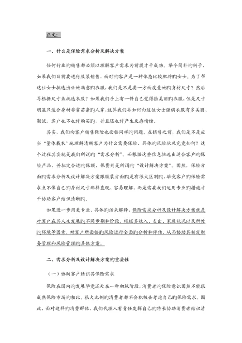 保险需求分析及设计解决专题方案正式员工版.docx